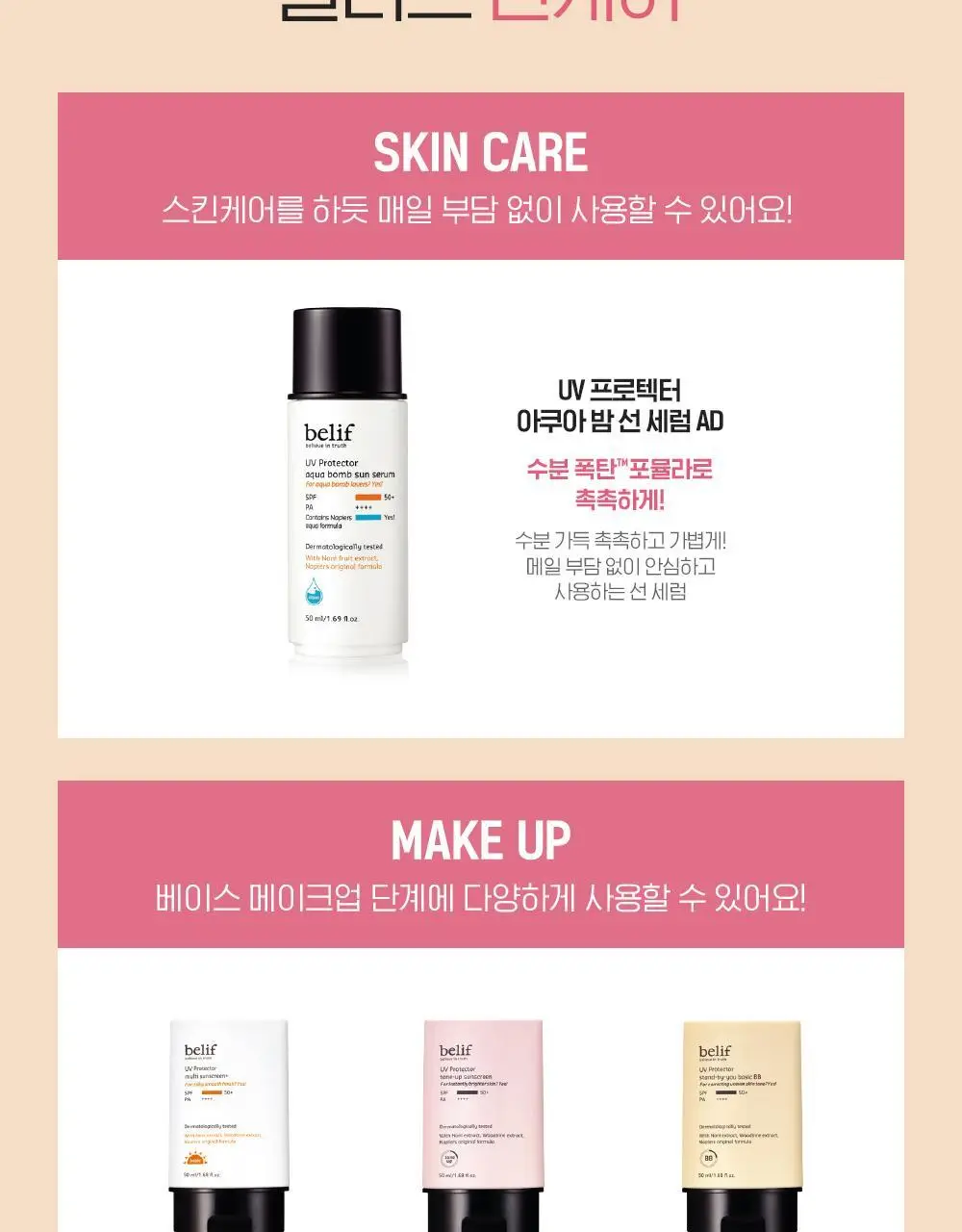 빌리프 UV프로텍터 아쿠아 밤 선 세럼 어드밴스드 50ml 상세페이지 24