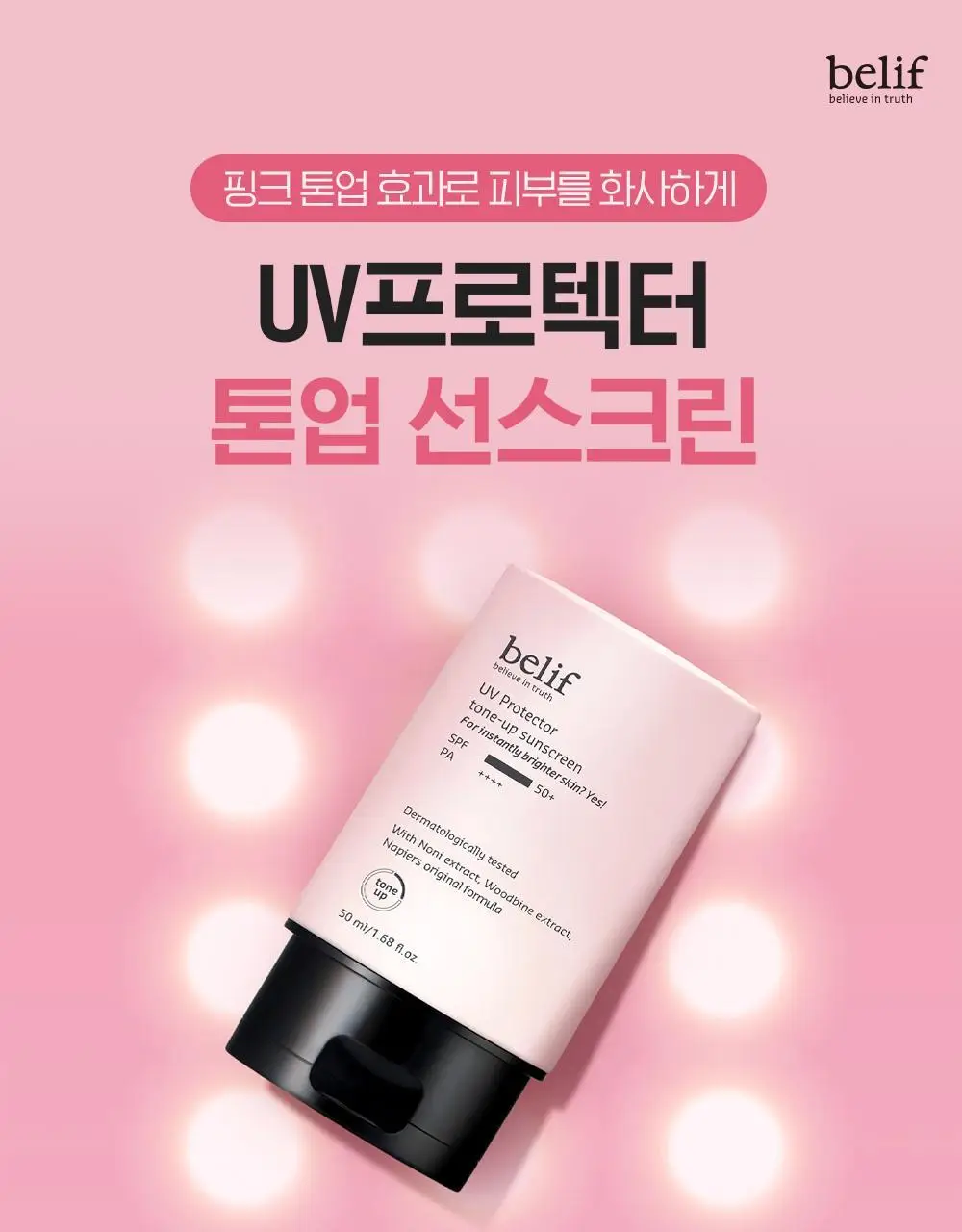 빌리프 UV프로텍터 톤업 선 스크린 50ml 상세페이지 3