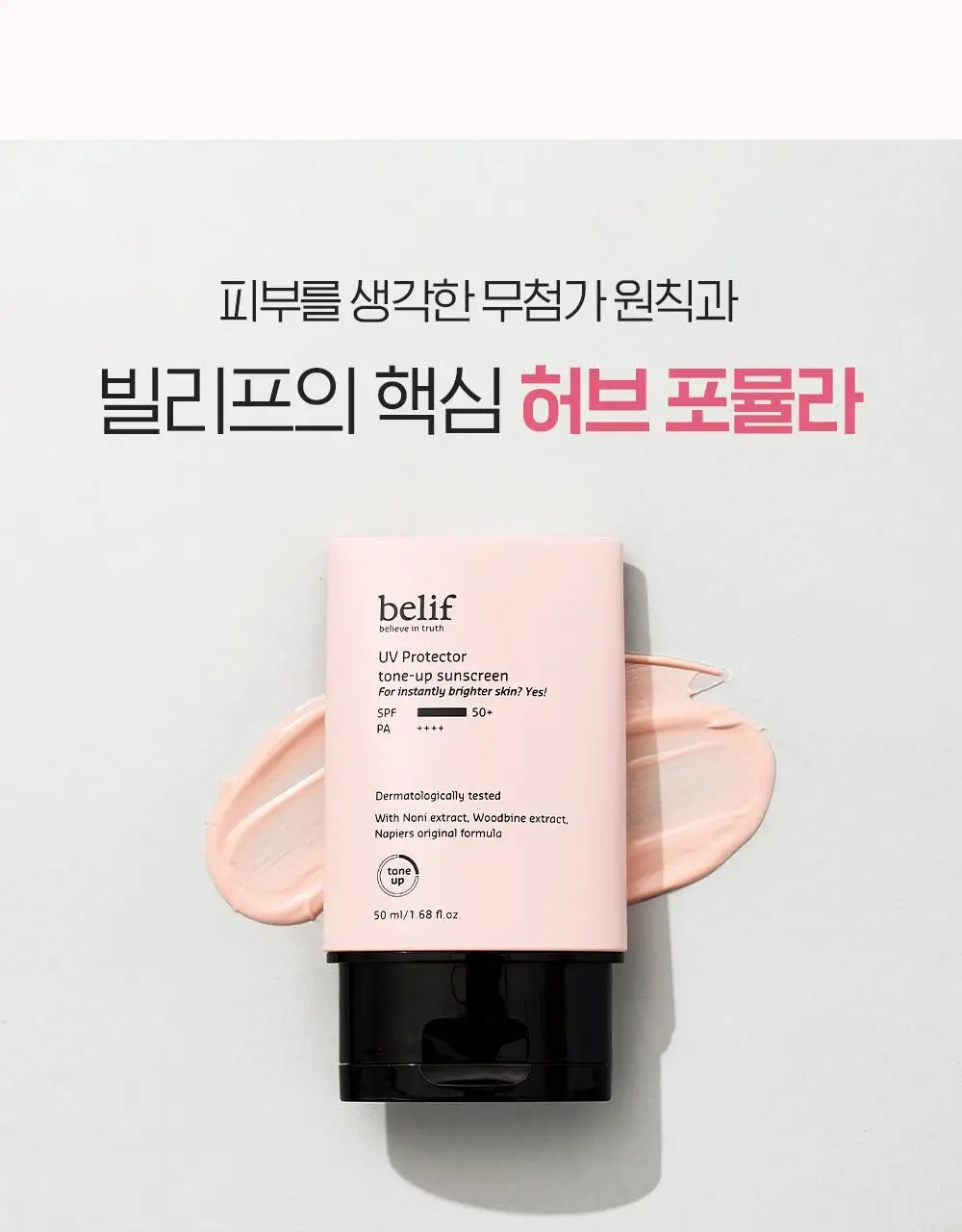 빌리프 UV프로텍터 톤업 선 스크린 50ml 상세페이지 9