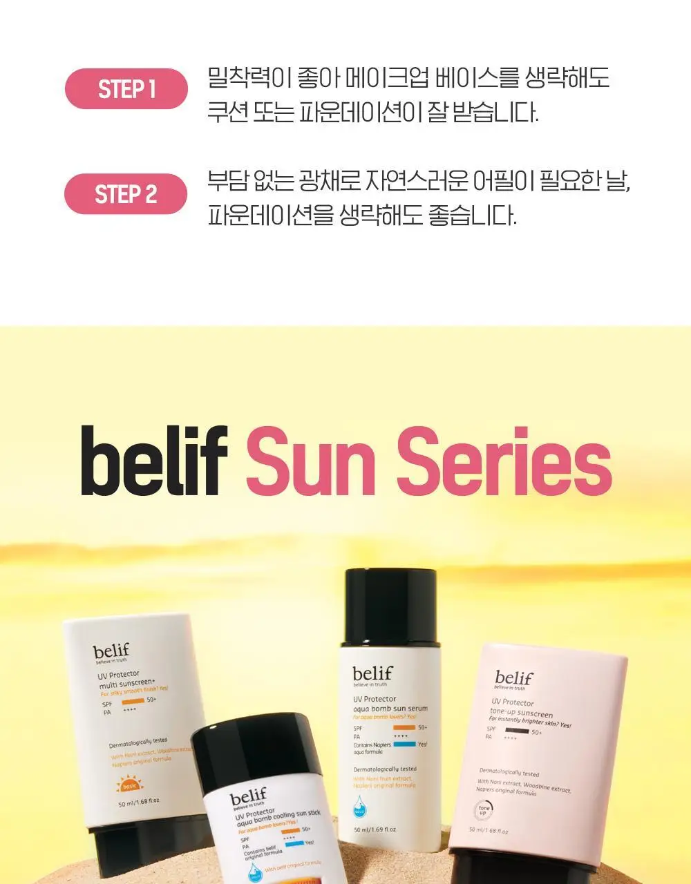 빌리프 UV프로텍터 톤업 선 스크린 50ml 상세페이지 14