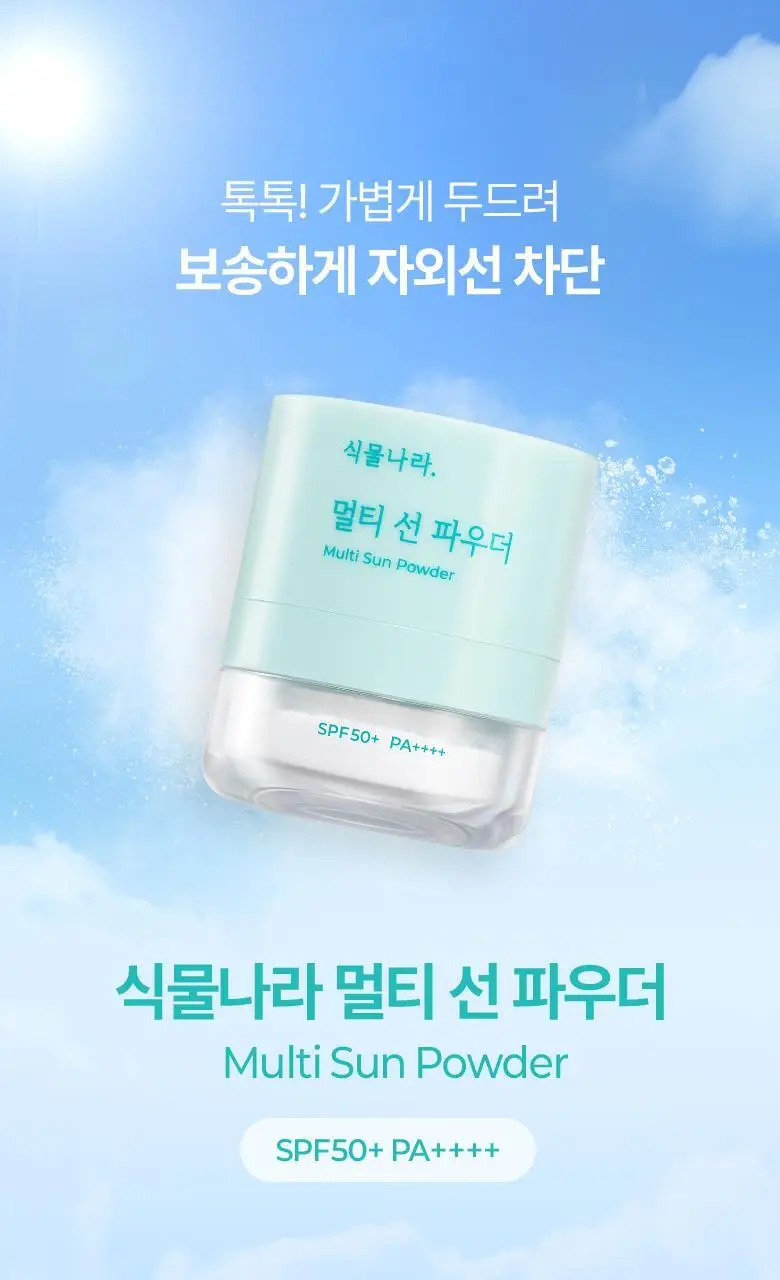 식물나라 멀티 선 파우더 상세페이지 1
