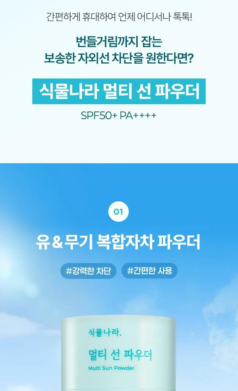 식물나라 멀티 선 파우더 상세페이지 4