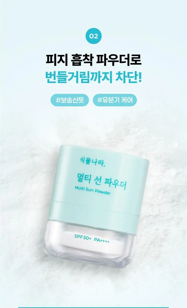 식물나라 멀티 선 파우더 상세페이지 7