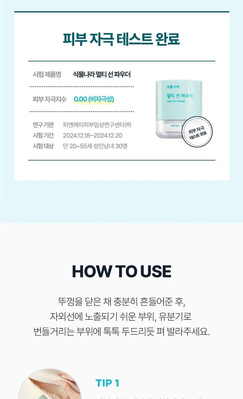 식물나라 멀티 선 파우더 상세페이지 14