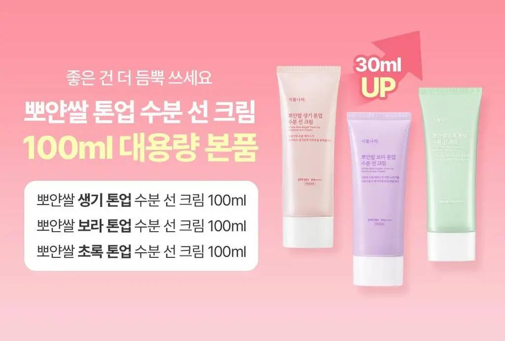 식물나라 뽀얀쌀 생기 톤업 수분 선 크림 100mL 단품 3종 (생기,보라,초록) 상세페이지 3
