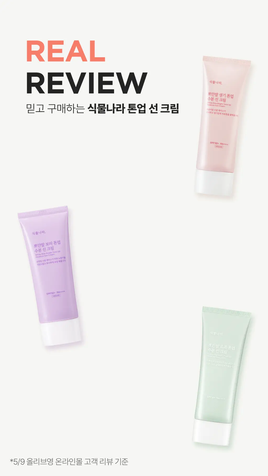 식물나라 뽀얀쌀 생기 톤업 수분 선 크림 100mL 단품 3종 (생기,보라,초록) 상세페이지 8