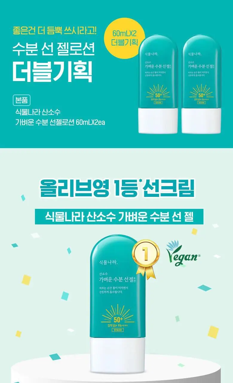 식물나라 산소수 가벼운 수분 선젤로션 더블기획 상세페이지 1