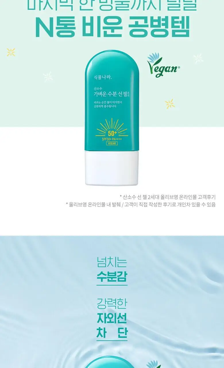 식물나라 산소수 가벼운 수분 선젤로션 더블기획 상세페이지 4