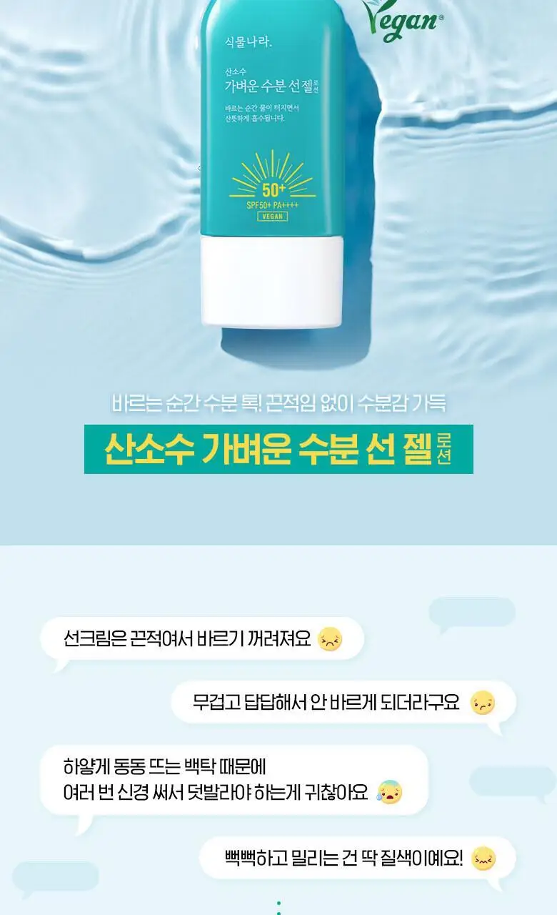 식물나라 산소수 가벼운 수분 선젤로션 더블기획 상세페이지 5