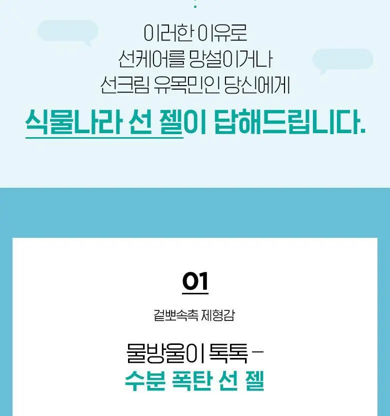 식물나라 산소수 가벼운 수분 선젤로션 더블기획 상세페이지 6