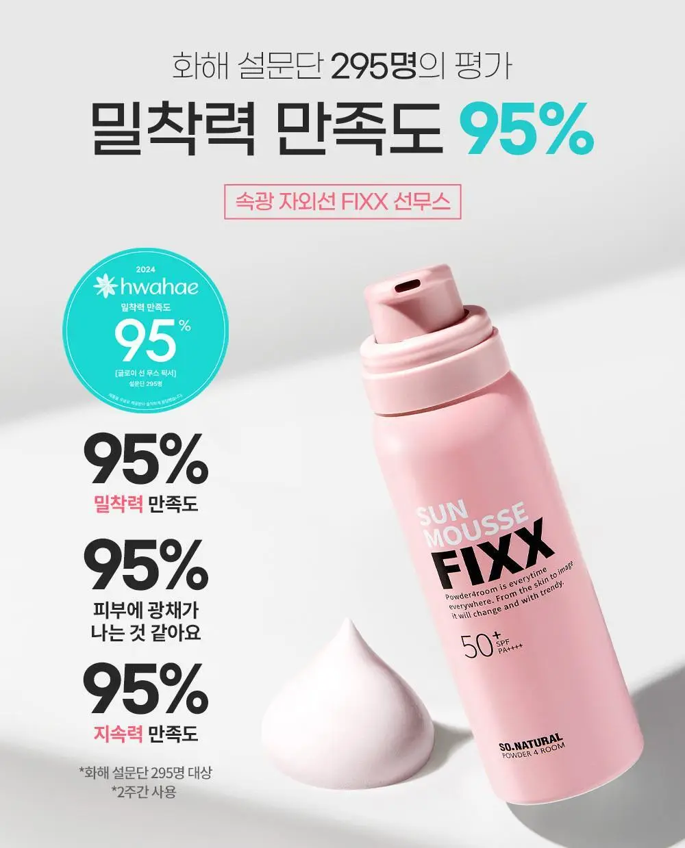 쏘내추럴 글로이 선 무스 픽서 75ml 상세페이지 1