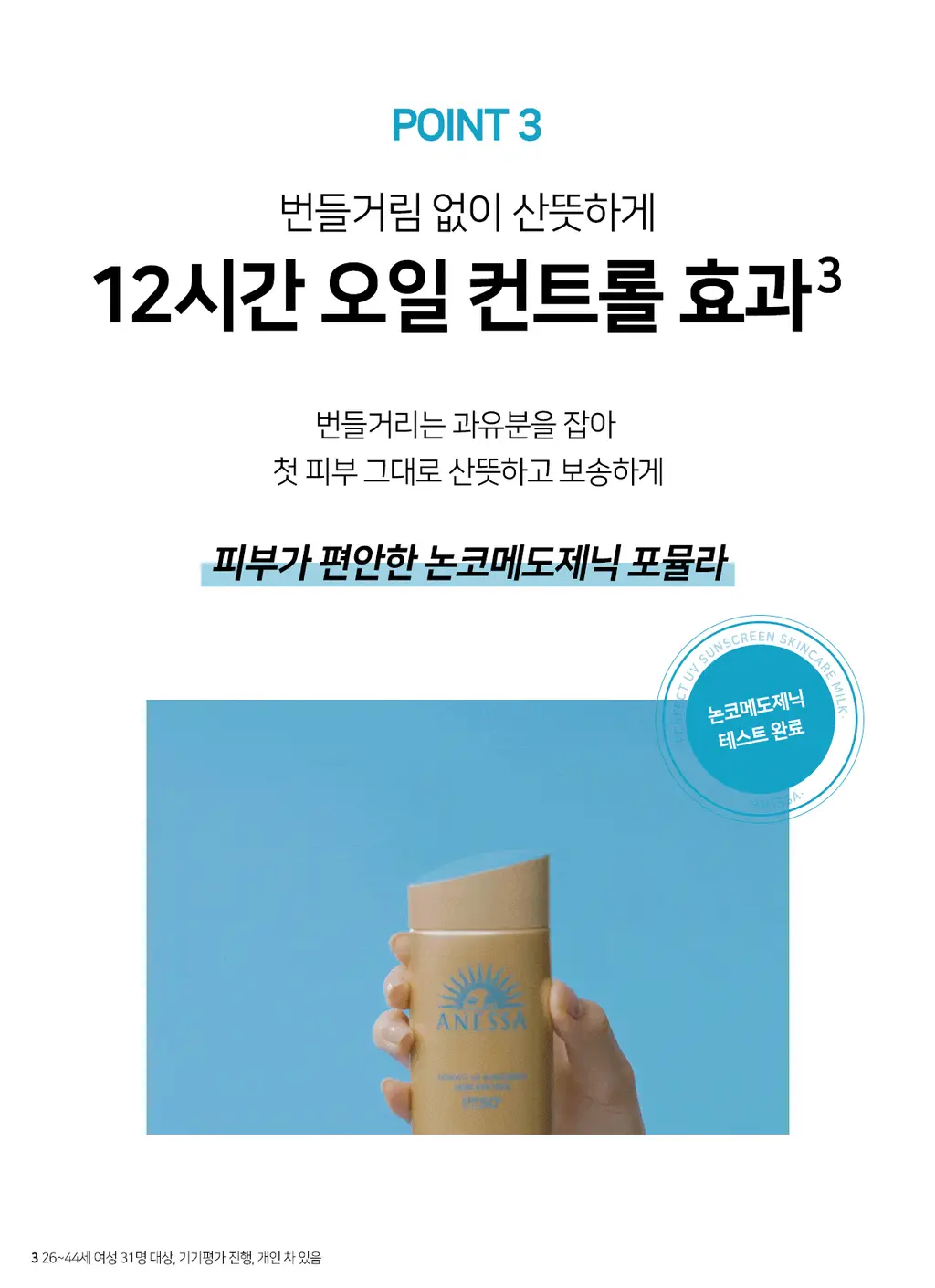 아넷사 퍼펙트 UV 선스크린 스킨케어 밀크 NA 20ml 상세페이지 12