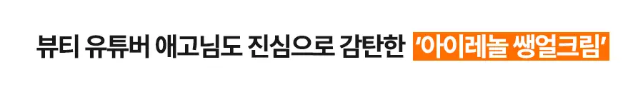 아이레놀 쌩얼크림 50ml 2입 세트 (SPF 50+,PA++++) 상세페이지 12