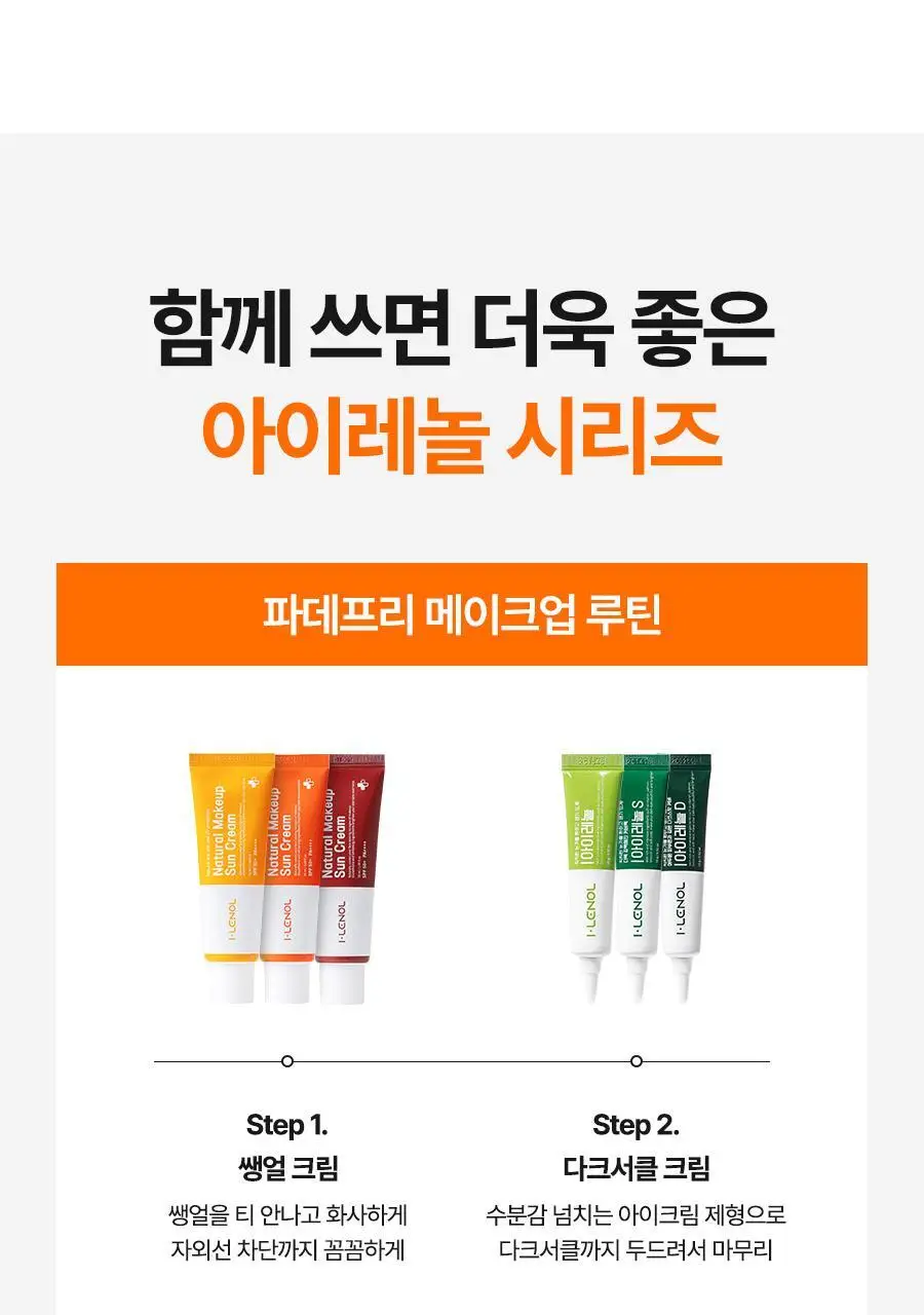 아이레놀 쌩얼크림 50ml 2입 세트 (SPF 50+,PA++++) 상세페이지 107