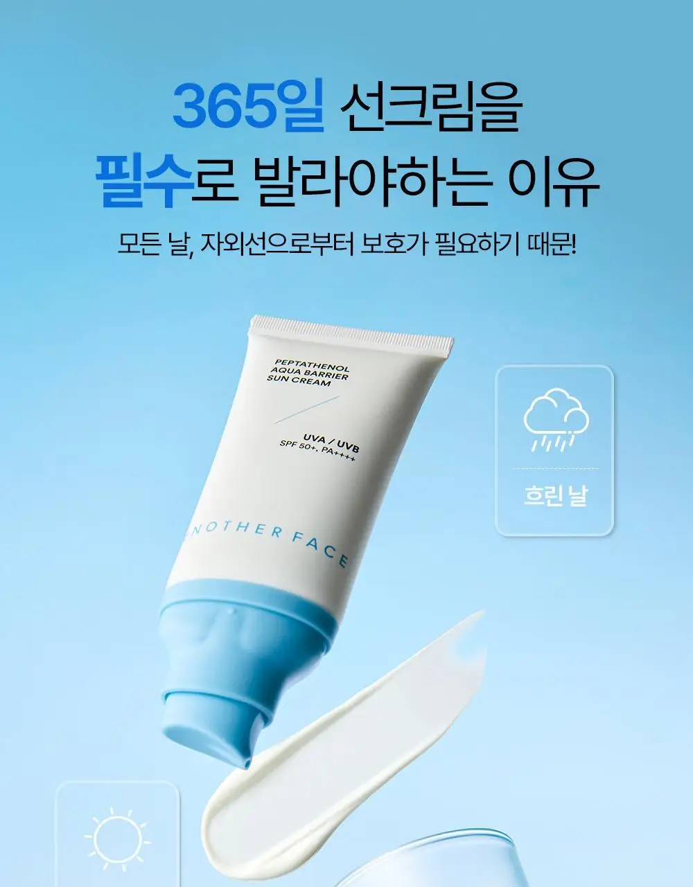 어나더페이스 선크림 2종 중 택1 상세페이지 3