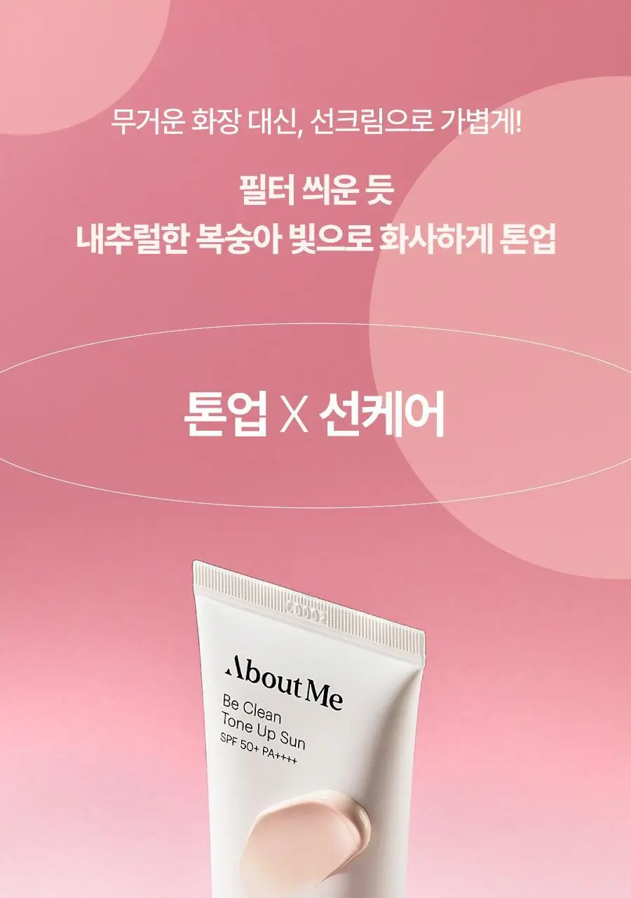 어바웃미 비 클린 톤업 선 1+1 기획(50ml+50ml) 상세페이지 2