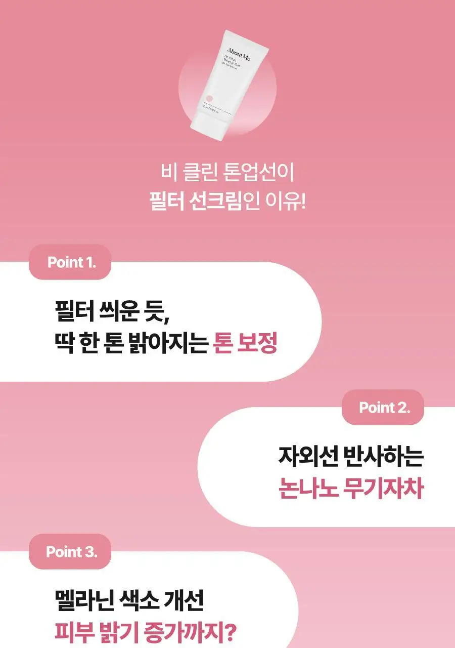 어바웃미 비 클린 톤업 선 1+1 기획(50ml+50ml) 상세페이지 7