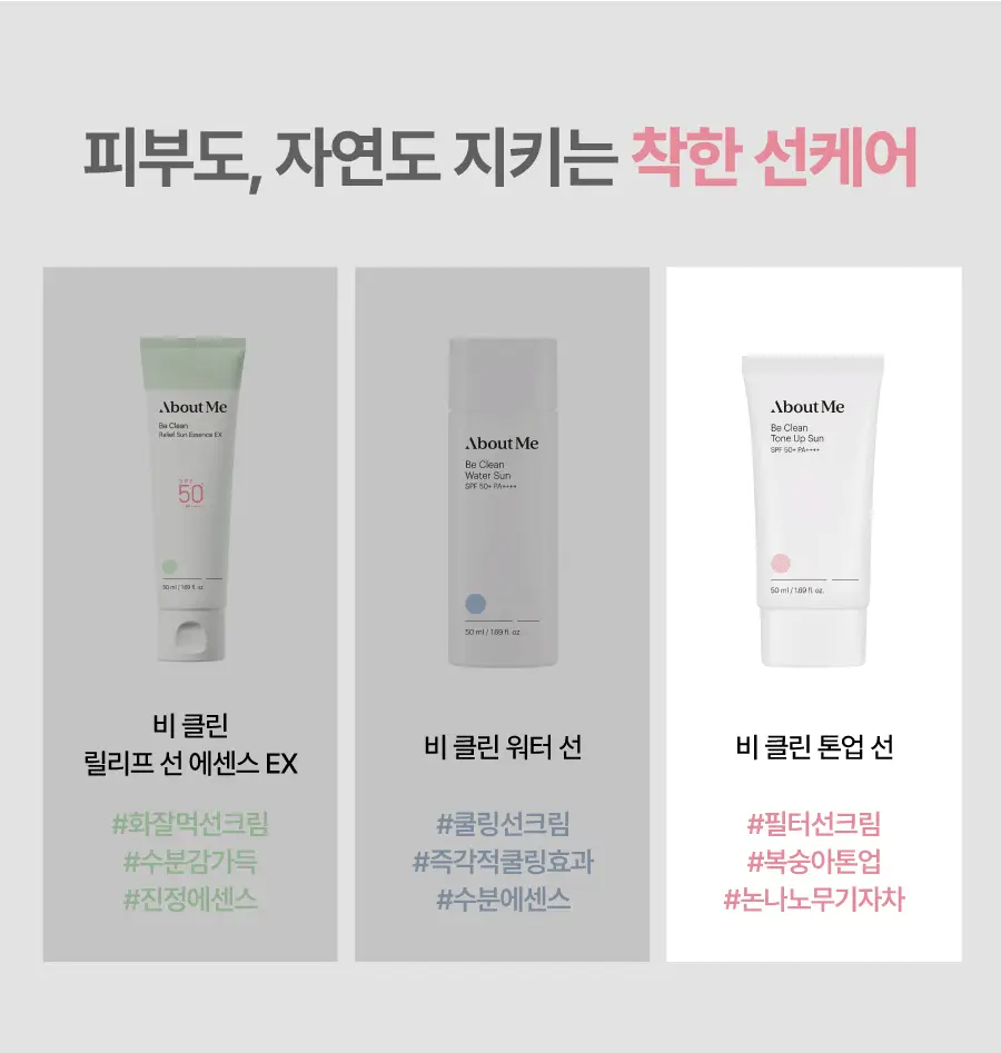 어바웃미 비 클린 톤업 선 1+1 기획(50ml+50ml) 상세페이지 34