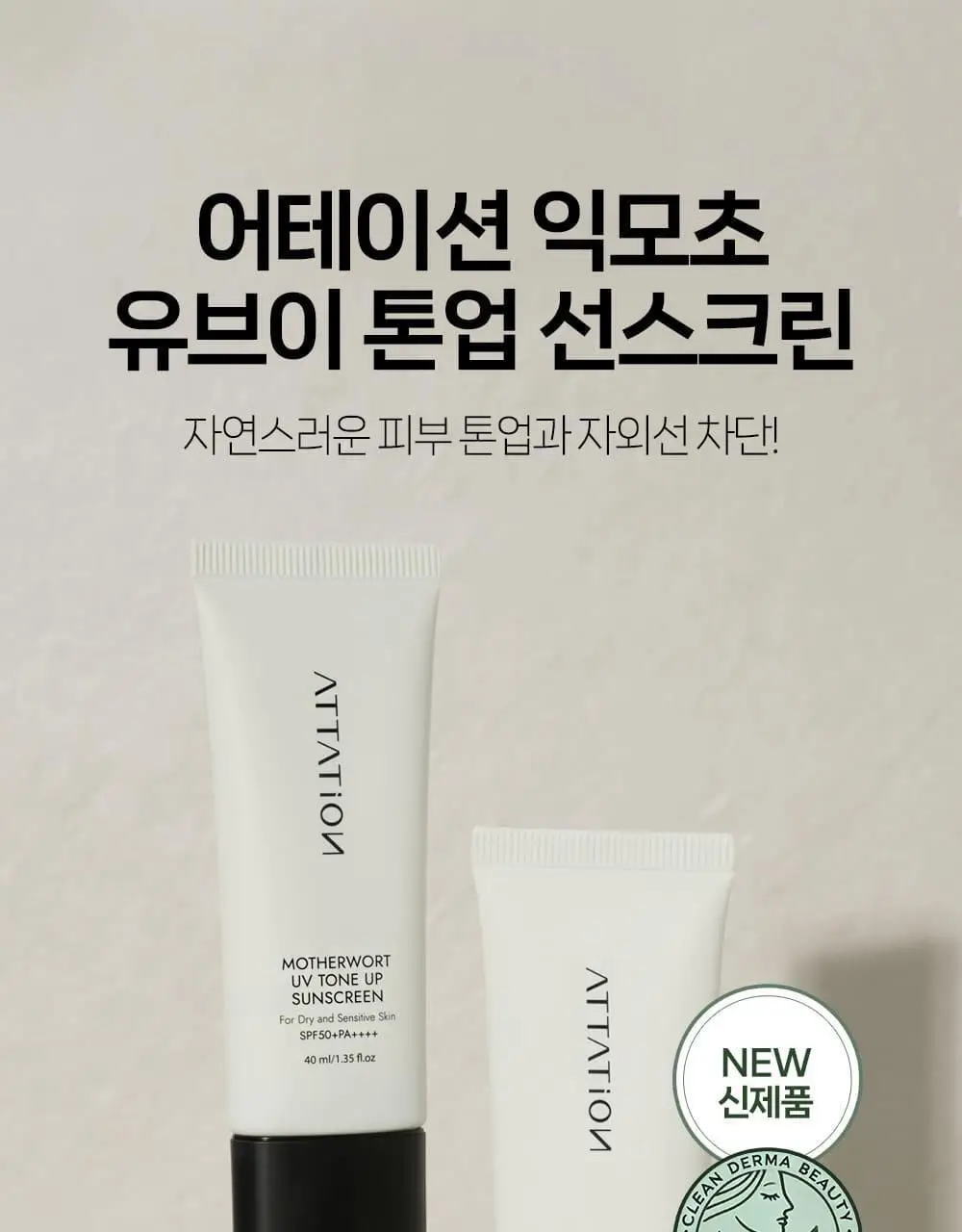 어테이션 익모초 유브이 톤업 선스크린 SPF50+ PA++++ 40ml 상세페이지 1