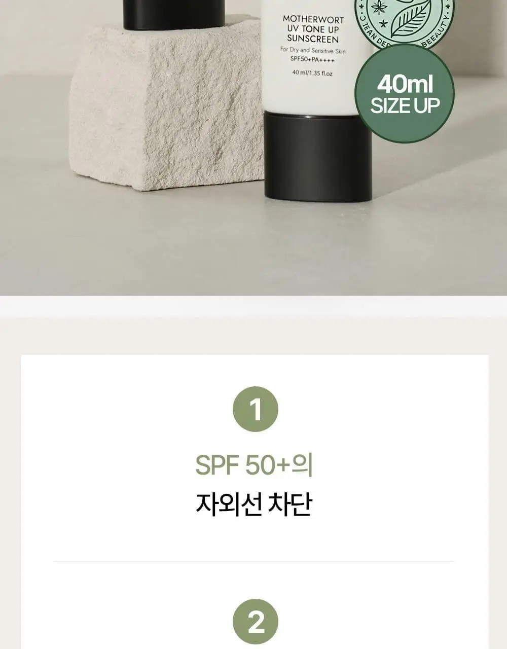어테이션 익모초 유브이 톤업 선스크린 SPF50+ PA++++ 40ml 상세페이지 2