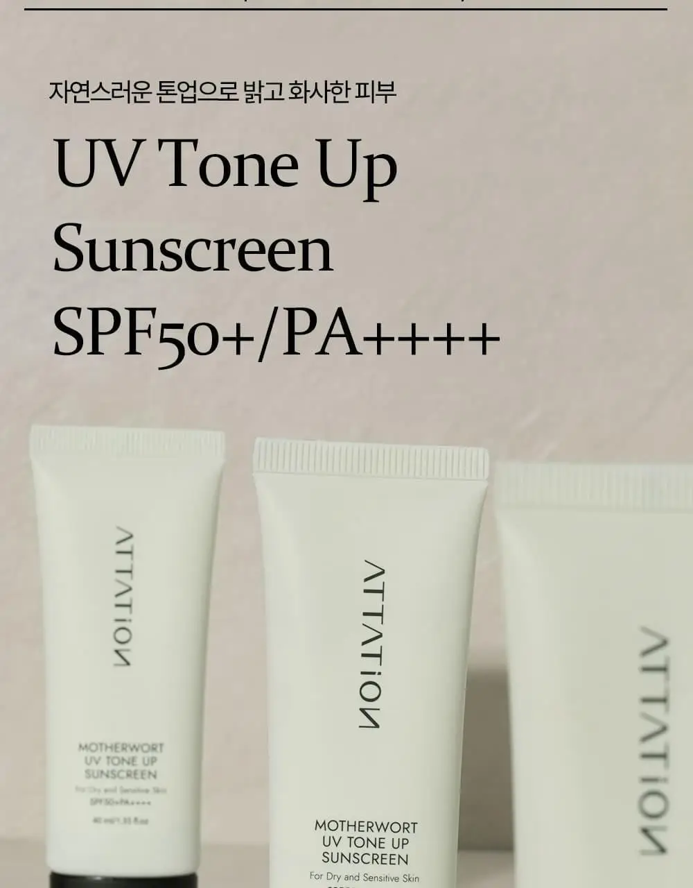 어테이션 익모초 유브이 톤업 선스크린 SPF50+ PA++++ 40ml 상세페이지 8