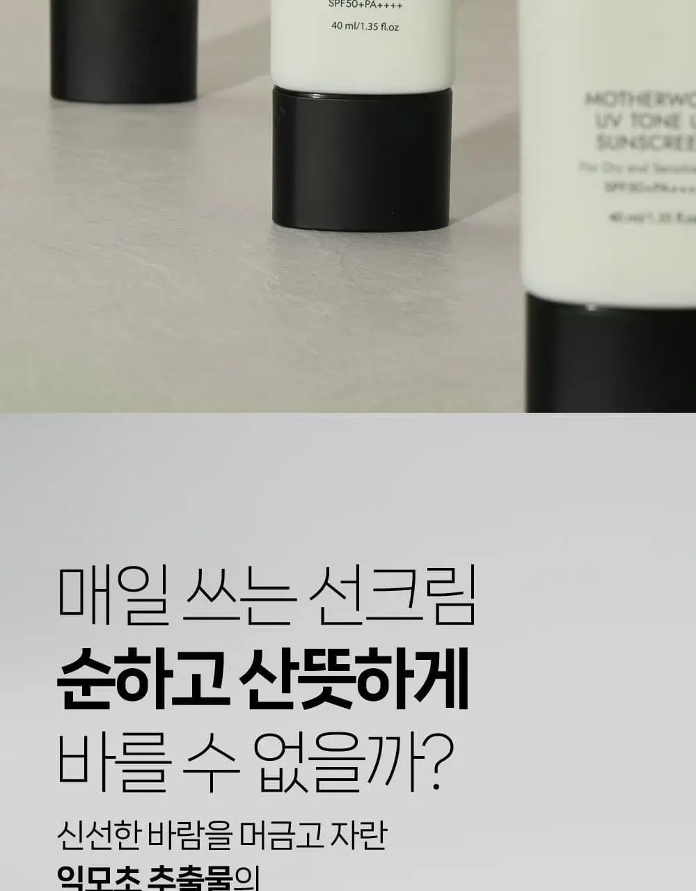 어테이션 익모초 유브이 톤업 선스크린 SPF50+ PA++++ 40ml 상세페이지 9