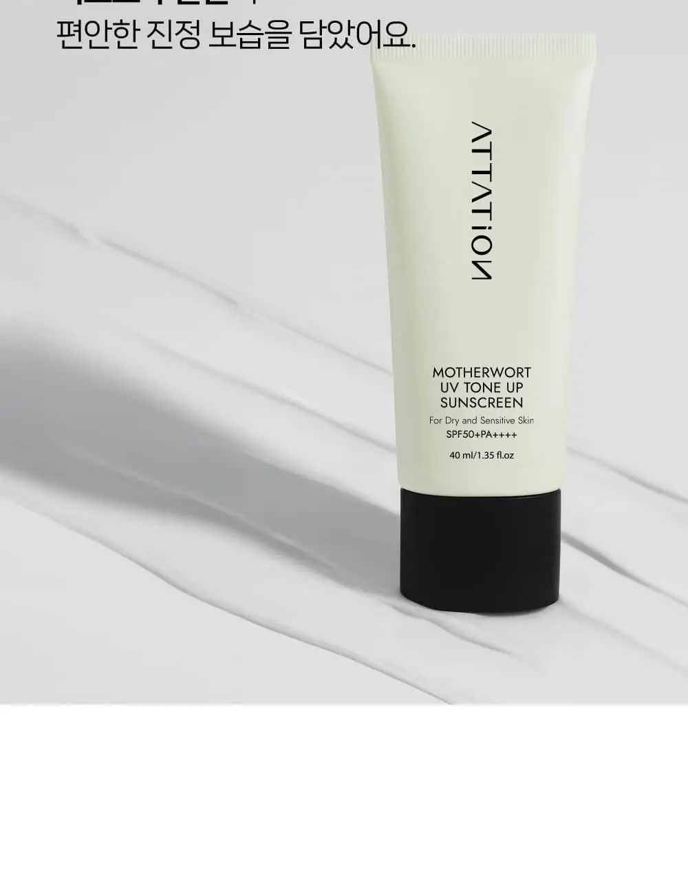 어테이션 익모초 유브이 톤업 선스크린 SPF50+ PA++++ 40ml 상세페이지 10