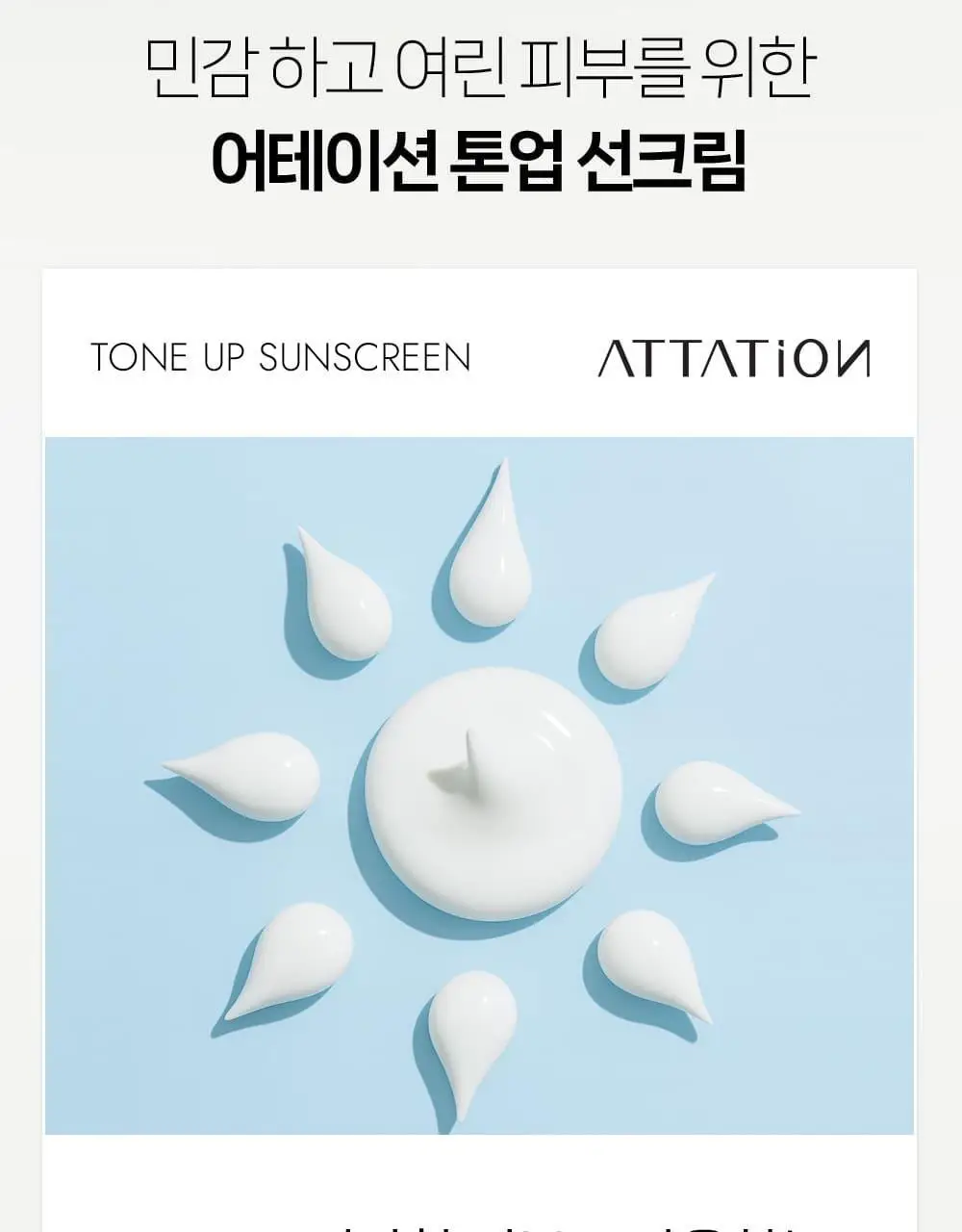 어테이션 익모초 유브이 톤업 선스크린 SPF50+ PA++++ 40ml 상세페이지 15