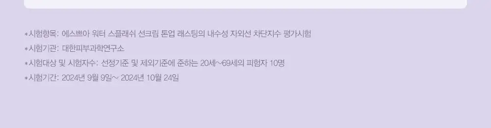 에스쁘아 워터스플래쉬 선크림 톤업 래스팅 50ml 상세페이지 44