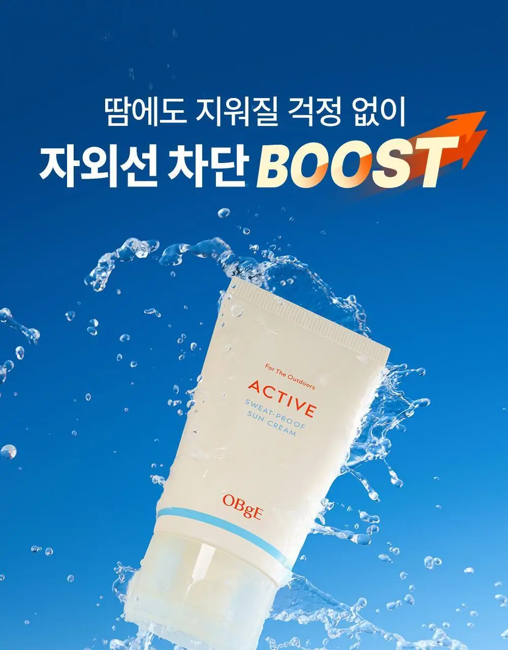 오브제 액티브 스웨트프루프 선크림 50ml 상세페이지 1