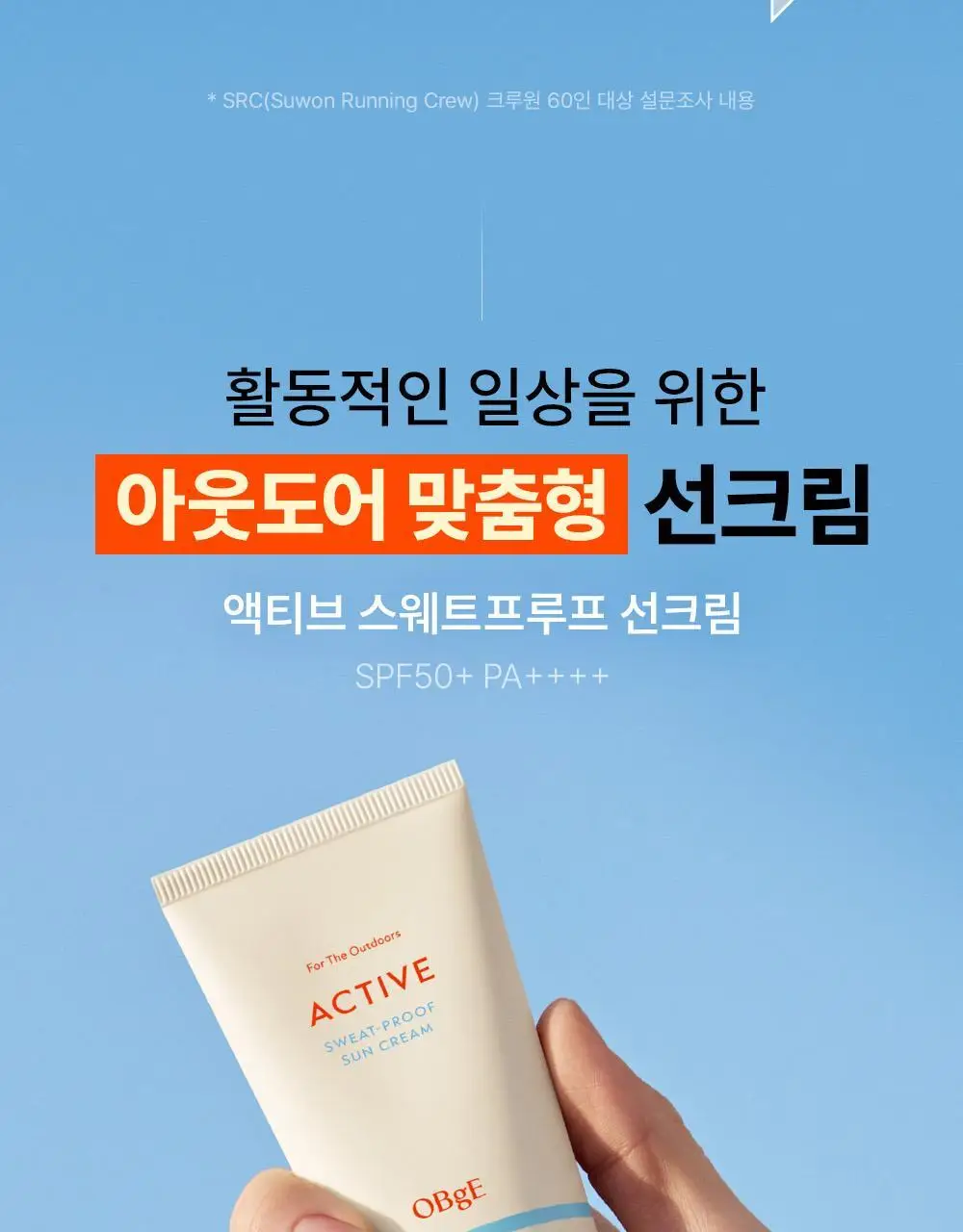 오브제 액티브 스웨트프루프 선크림 50ml 상세페이지 12