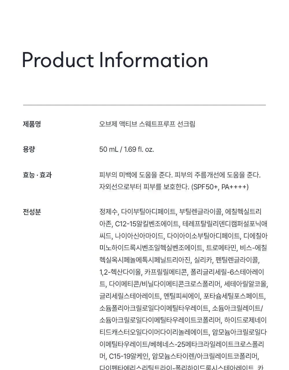 오브제 액티브 스웨트프루프 선크림 50ml 상세페이지 44
