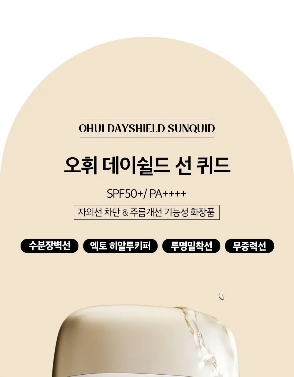 오휘 데이쉴드 선퀴드 50ml 상세페이지 4