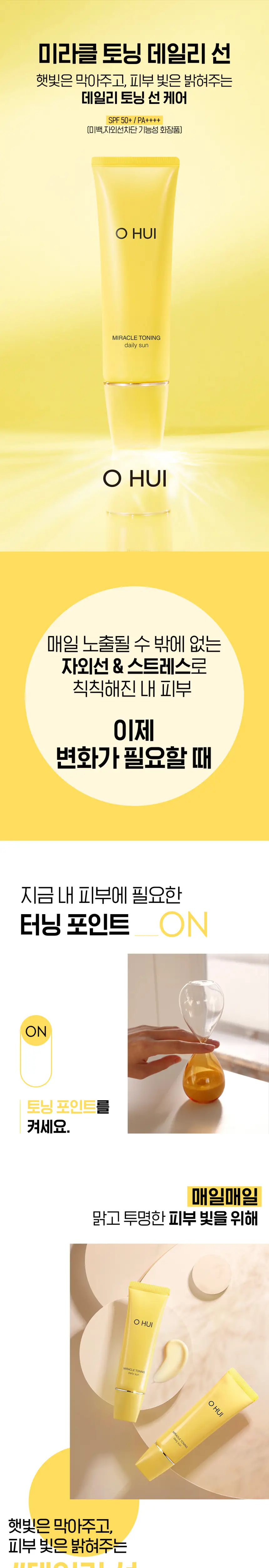 오휘 미라클 토닝 데일리 선 50ml 상세페이지 4