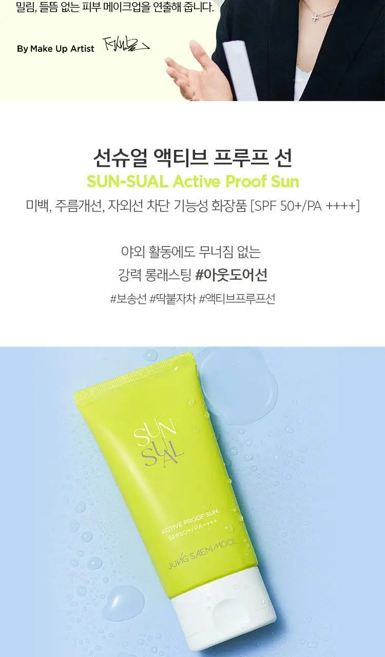 정샘물 선슈얼 액티브 프루프 선 70ml 상세페이지 4