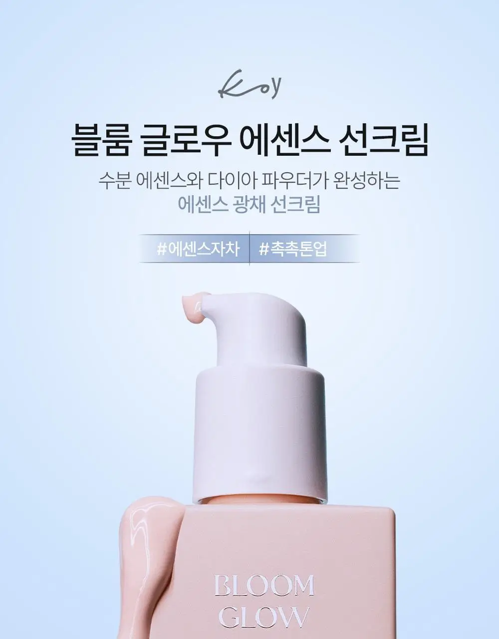 코이 블룸 글로우 에센스 선크림 30ml 상세페이지 2
