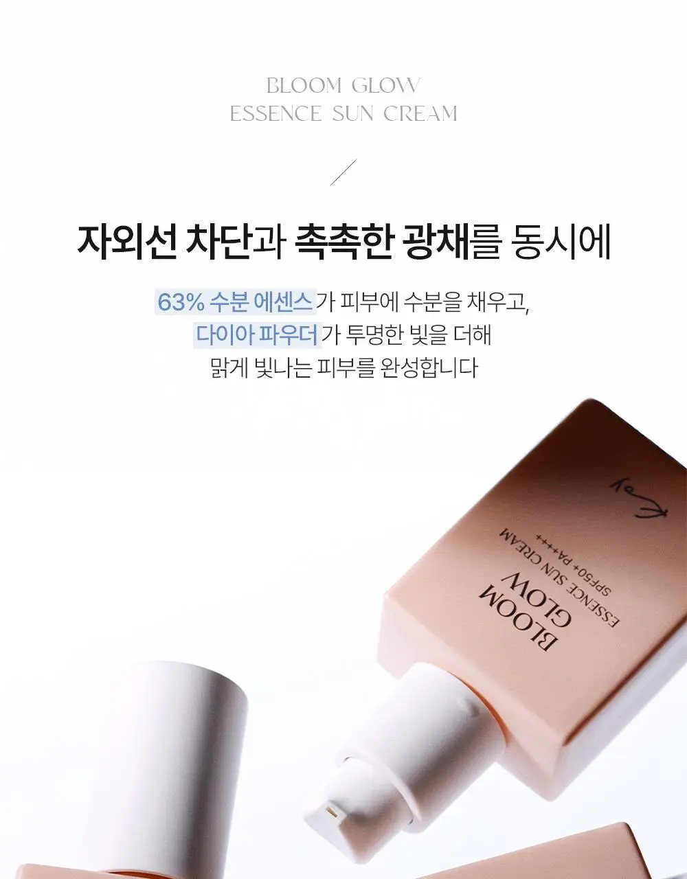 코이 블룸 글로우 에센스 선크림 30ml 상세페이지 4