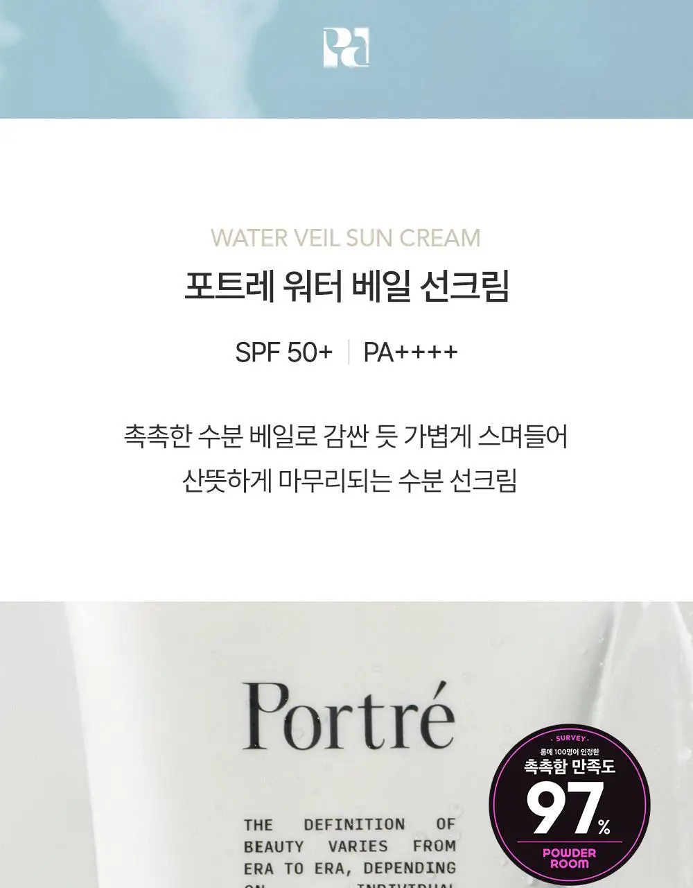 포트레 워터 베일 선크림 50ml 상세페이지 2