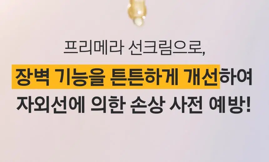 프리메라 리페어링 세라캡슐 UV 프로텍터 40ml 상세페이지 14