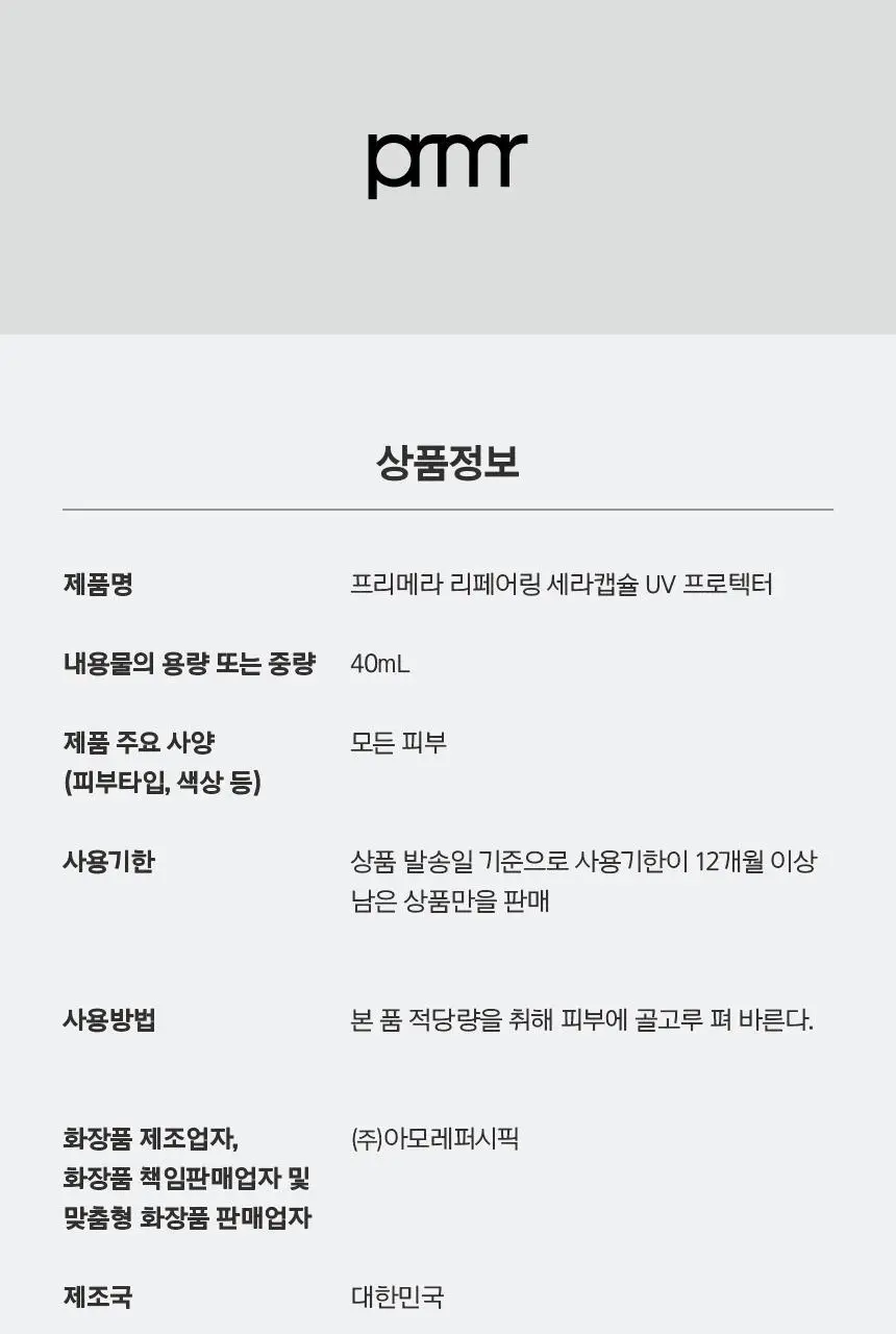 프리메라 리페어링 세라캡슐 UV 프로텍터 40ml 상세페이지 31