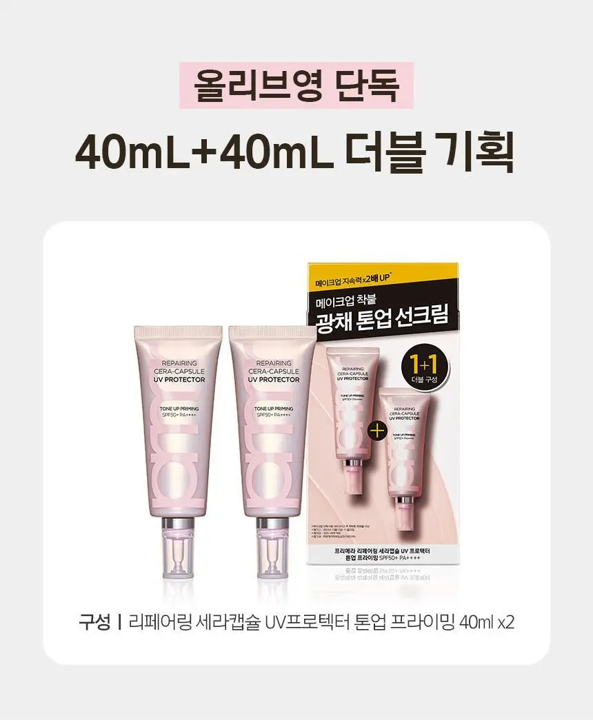 프리메라 리페어링 세라캡슐 UV프로텍터 톤업 프라이밍 40ml 더블기획/단품 상세페이지 1