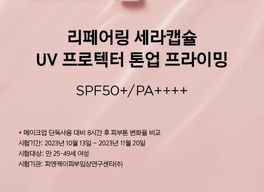 프리메라 리페어링 세라캡슐 UV프로텍터 톤업 프라이밍 40ml 더블기획/단품 상세페이지 3