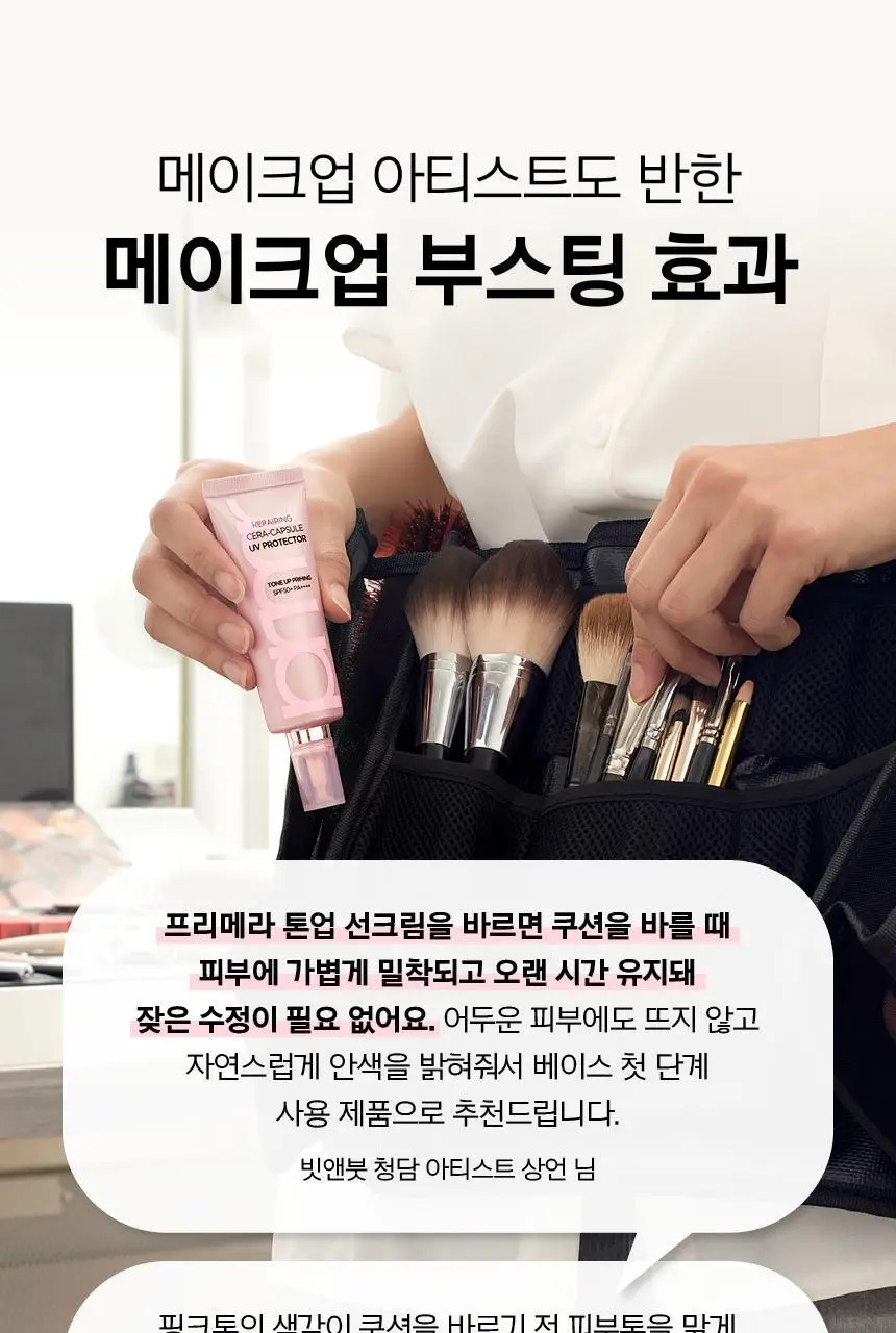 프리메라 리페어링 세라캡슐 UV프로텍터 톤업 프라이밍 40ml 더블기획/단품 상세페이지 14