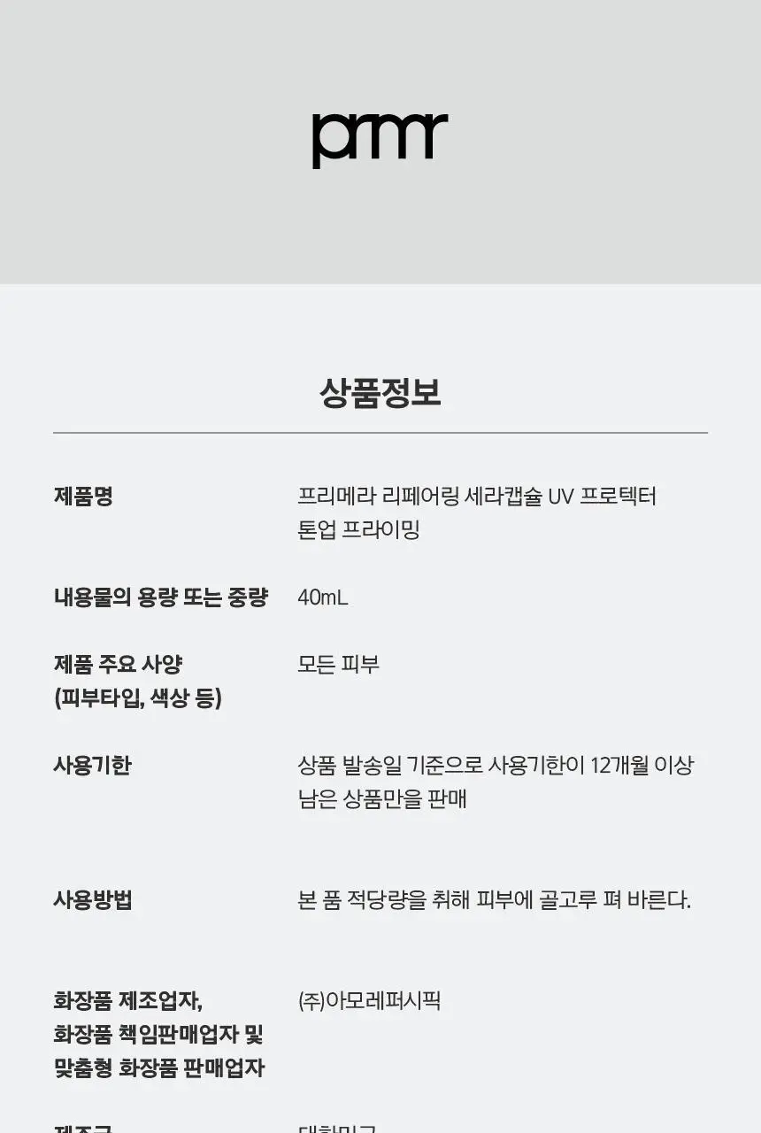 프리메라 리페어링 세라캡슐 UV프로텍터 톤업 프라이밍 40ml 더블기획/단품 상세페이지 25