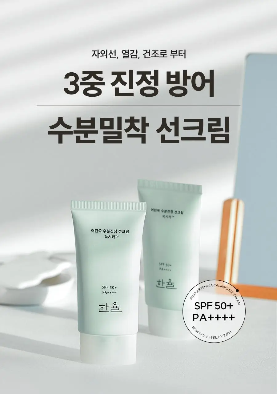 한율 어린쑥 수분진정 선크림 50ml+20ml 증정 기획 상세페이지 2