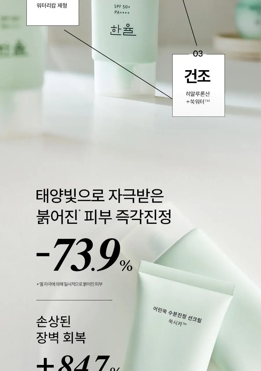 한율 어린쑥 수분진정 선크림 50ml+20ml 증정 기획 상세페이지 5