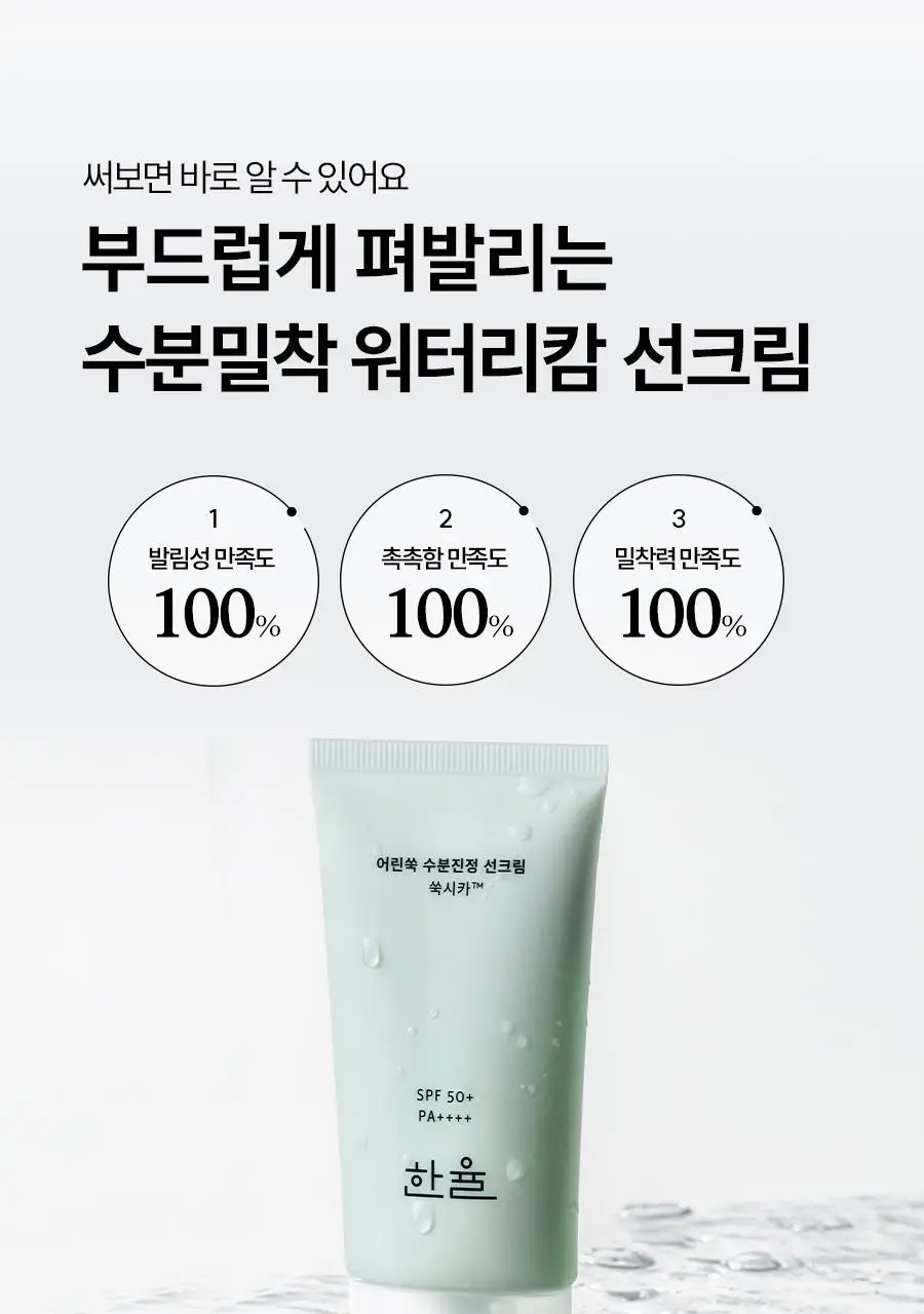 한율 어린쑥 수분진정 선크림 50ml+20ml 증정 기획 상세페이지 8