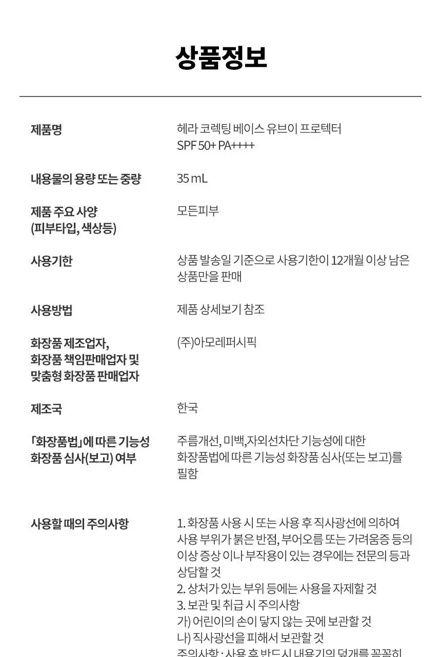 헤라 UV프로텍터 코렉팅 베이스 35ml 2종 (코렉팅/부스팅) 상세페이지 16