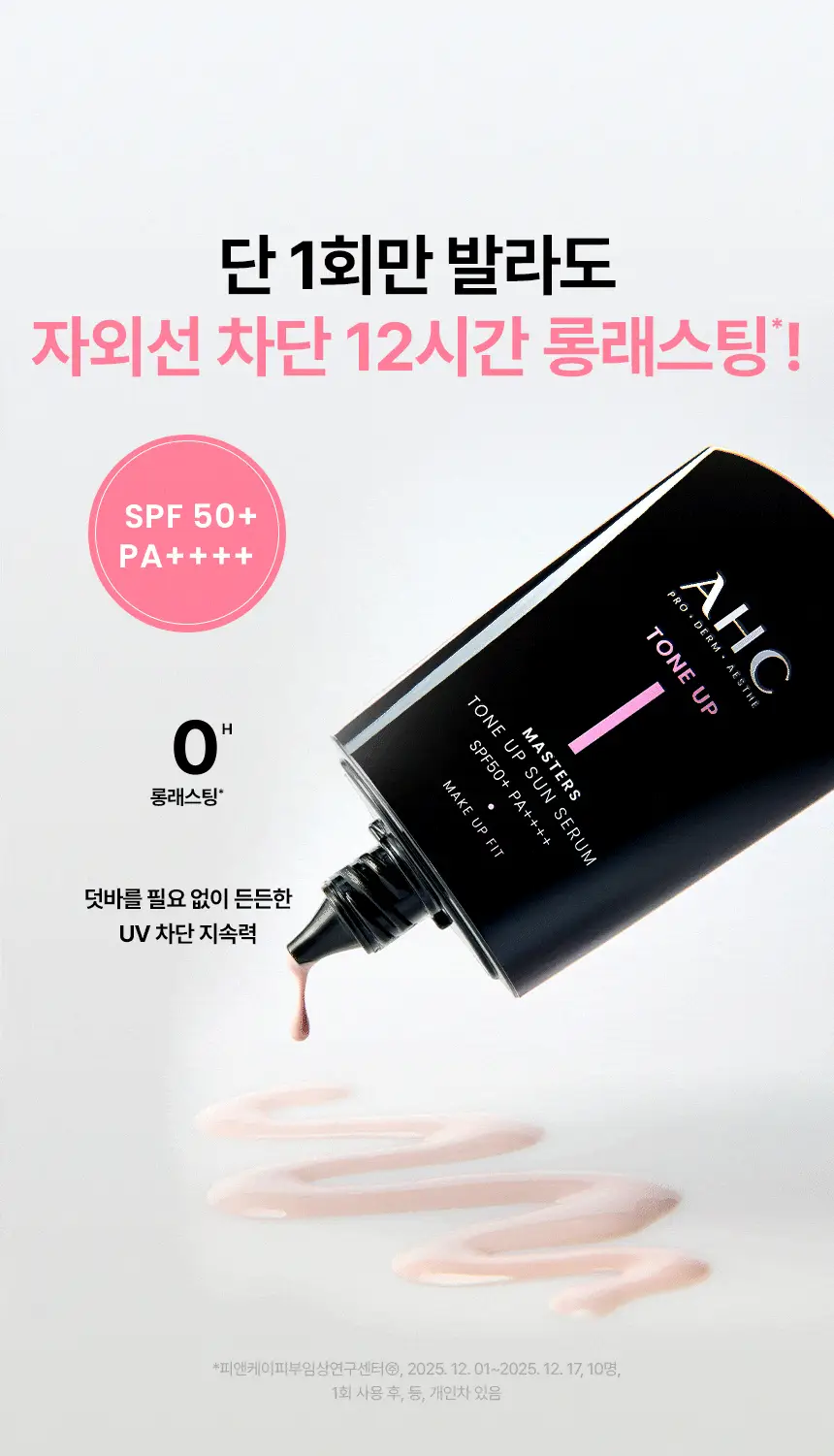 AHC 마스터즈 톤업 선세럼 50ml 더블 기획 상세페이지 14