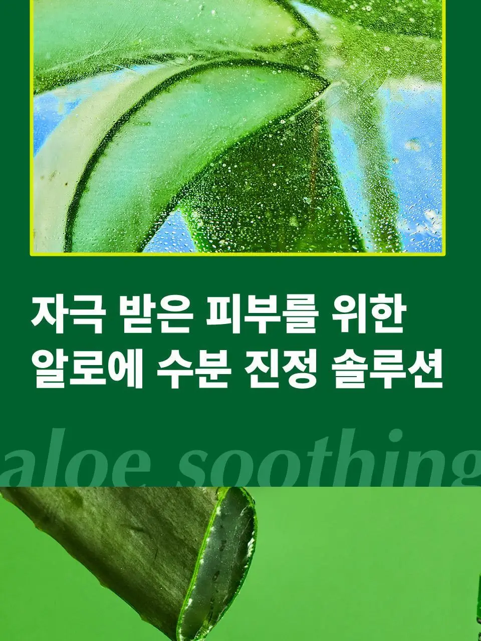마녀공장 리얼 알로에 수딩 젤 1+1 기획 (200ml+200ml) 상세페이지 6